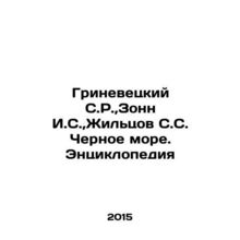 Grinevetsky S.R., Sonn I.S., Zhiltsov S.S. Black Sea. Encyclopedia In Russian