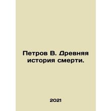 Petrov V. Ancient history of death. In Russian /Petrov V. Drevnyaya istoriya sm
