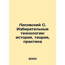 Lisovsky S. Electoral Technologies: History, Theory, Practice In Russian /Liso
