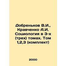 Doblenkov V.I., Kravchenko A.I. Sociology in 3 (three) volumes. Volume 1,2,3