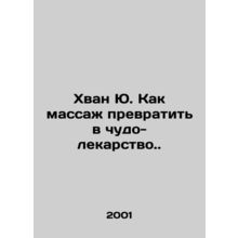 Hwang Yu. How to turn massage into a miracle cure. In Russian /Khvan Yu. Kak m