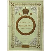 Imperator Aleksandr Pervyy. In Russian /Emperor Alexander the First