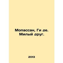 Maupassant, Guy de. Dear Friend. /Mopassan, Gi de. Milyy drug.