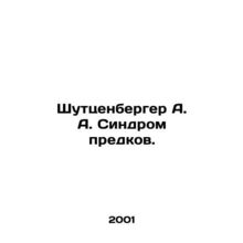 Schutzenberger A. A. Ancestor Syndrome. In Russian (ask us if in doubt)/Shuttsen