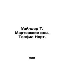Wilder T. Ides of March. Theophile North. In Russian /Uaylder T. Martovskie idy
