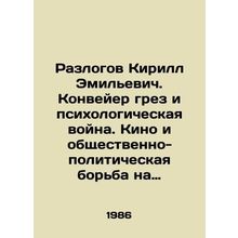 Kirill Razlov. Dream conveyor belt and psychological warfare. Cinema and social