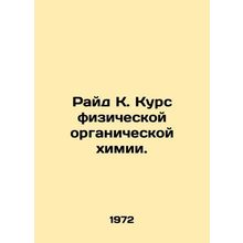 Ryde K. Course in Physical Organic Chemistry. In Russian /Rayd K. Kurs fiziches