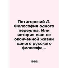 Pyatigorsky A. The Philosophy of One Lane. Or the story of the unfinished life