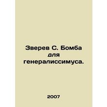 Zverev S. Bomb for Generalissimo. In Russian /Zverev S. Bomba dlya generalissim