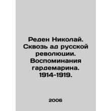 Reden Nikolai. Through the Hell of the Russian Revolution. Reminiscences of a W