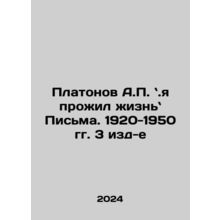 Platonov A.P., I have lived my life. Letters. 1920-1950. 3 ed. In Russian /Pla