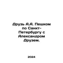 A.A. s friend on foot in St. Petersburg with Alexander Druz. In Russian /Druz A