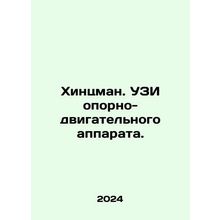 Hintzman. Ultrasound of the musculoskeletal system. In Russian /Khintsman. UZI