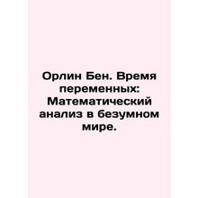 Orlin Ben. Time of Variables: Mathematical Analysis in a Mad World. In Russian