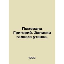 Pomerantz Grigory. The notes of a nasty duck. In Russian /Pomerants Grigoriy. Z