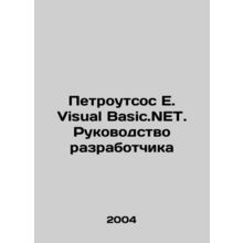 Petroutsos E. Visual Basic.NET.Developers Guide In Russian /Petroutsos E. Visu