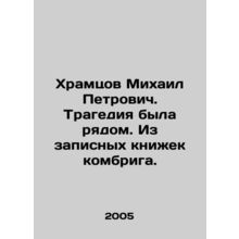 Mikhail Petrovich Khramtsov. Tragedy was nearby In Russian /Khramtsov Mikhail P