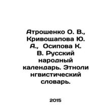 Atroshenko O. V., Krivoshchapova Yu. A., Osipova K. V. Russian Folk Calendar.