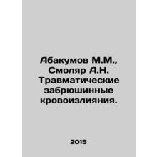 Abakumov M.M., Smolyar A.N. Traumatic peritoneal haemorrhages. In Russian /Aba