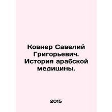 Kovner Saveliy Grigoryevich. History of Arab Medicine. In Russian /Kovner Savel