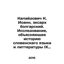 Kalajdovic K. John, Bulgarian exarch. A study explaining the history of the Slo