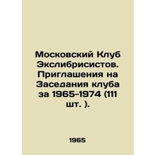Moscow Exlibrisists Club. Invitations to meetings of the club for 1965-1974 (111
