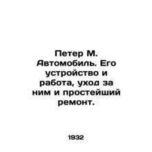Peter M. Automobile. Its arrangement and operation, maintenance and simple repa