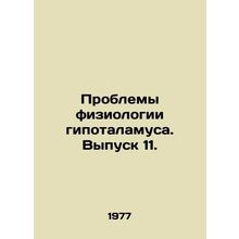 Problems of Hypothalamus Physiology. Issue 11. In Russian /Problemy fiziologii