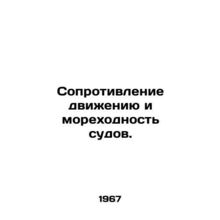Resistance and seaworthiness of vessels. In Russian /Soprotivlenie dvizheniyu i