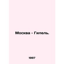 Moscow versus Hilel. In Russian /Moskva  Gilel.