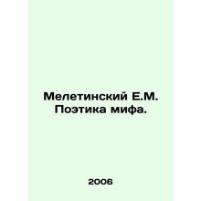 Meletinsky E.M. The Poetry of Myth. In Russian /Meletinskiy E.M. Poetika mifa.