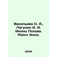 Vasilyeva O. A., Lagunin I. I. Icons of Pskov. Pskov Ikons. In Russian /Vasile