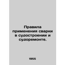 Rules for the Application of Welding in Shipbuilding and Ship Repair. In Russia
