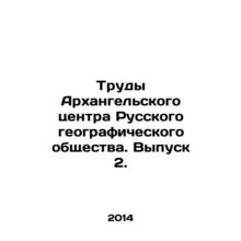 Proceedings of the Arkhangelsk Centre of the Russian Geographical Society. Iss