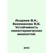 Andreev V.K., Bekezhanova V.B. Resistance to non-insulating liquids. In Russia