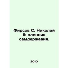 Firsov S. Nicholas II: Prisoner of Sampower. In Russian /Firsov S. Nikolay II: