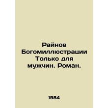Rhinos of Bogomorisk for Men Only. Roman. In Russian /Raynov Bogomillyustratsi