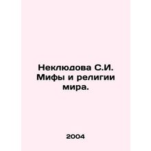 Neklyudova S.I. Myths and Religions of the World. In Russian /Neklyudova S.I.