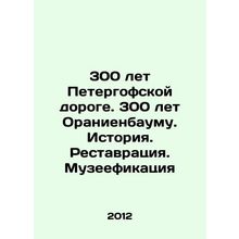 300 Years of the Peterhof Road. 300 Years of Oranienbaum. History. Restoration.