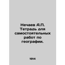 Nechaev A.P. A notebook for independent geography work. In Russian /Nechaev A.P