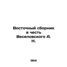 Oriental collection in honor of Veselovsky A.N. In Russian /Vostochnyy sbornik