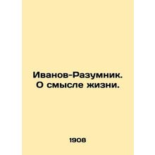 Ivanov-Razumnik. About the Meaning of Life. In Russian (ask us if in doubt)/Ivan