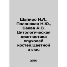Shapiro N.A., Polonskaya N.Yu., Baeva A.V. Cytological diagnosis of bone tumor