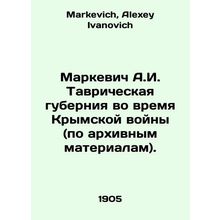Markevich A.I. Tavricheskaya Governorate during the Crimean War (according to a
