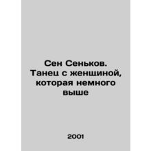Sen Senkov. Dance with a woman who is a little taller In Russian /Sen Senkov. T