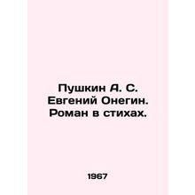 Pushkin A. S. Evgeny Onegin. A novel in poems. In Russian /Pushkin A. S. Evgeni
