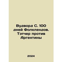 Woodward S. 100 Days of the Falklands. Thatcher v. Argentina In Russian /Vudvor