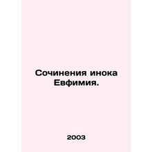 Works of the monk Euphemia. In Russian /Sochineniya inoka Evfimiya.