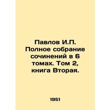 Pavlov I.P. Complete collection of essays in 6 volumes. Volume 2, Book Two. In