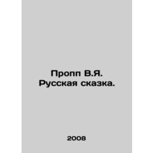Propp V.Ya. The Russian Tale. In Russian /Propp V.Ya. Russkaya skazka.
